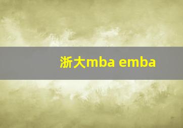 浙大mba emba